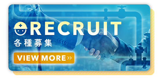 各種募集